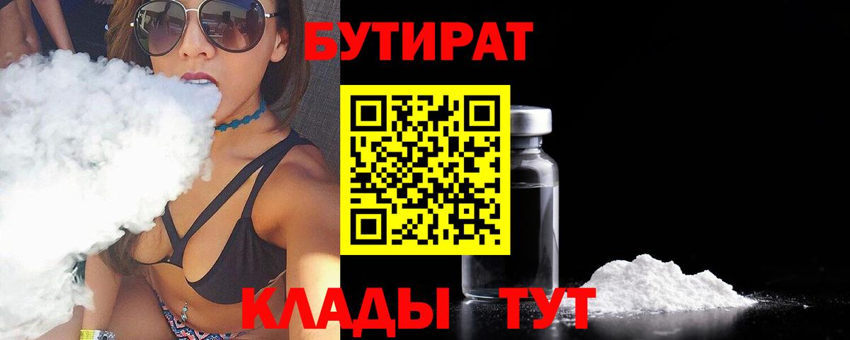 БУТИРАТ 99%  Вход с VPN  Тимашёвск 