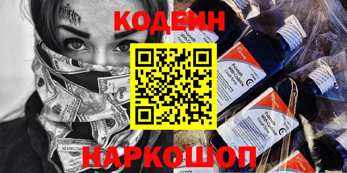 Codein напиток Lean (лин)  Вход с VPN  Тимашёвск 